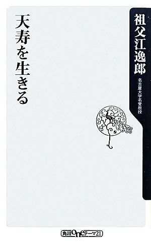 天寿を生きる 角川oneテーマ21