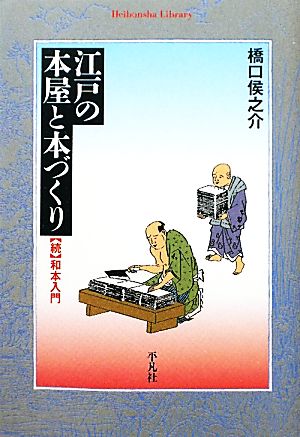 江戸の本屋と本づくり 平凡社ライブラリー747