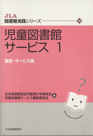 児童図書館サービス(1) 運営・サービス論 JLA図書館実践シリーズ18