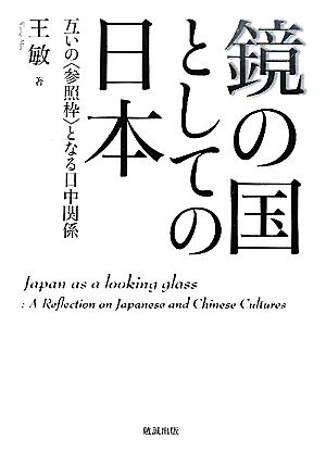 鏡の国としての日本互いの“参照枠