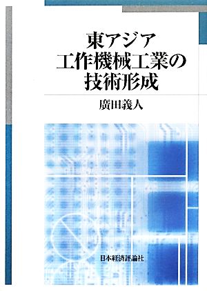 東アジア工作機械工業の技術形成