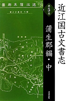 近江国古文書志(第5巻) 蒲生郡編 中