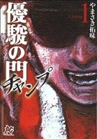 コミック】優駿の門-チャンプ-(全8巻)セット | ブックオフ公式オンラインストア