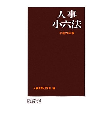 人事小六法(平成24年版)