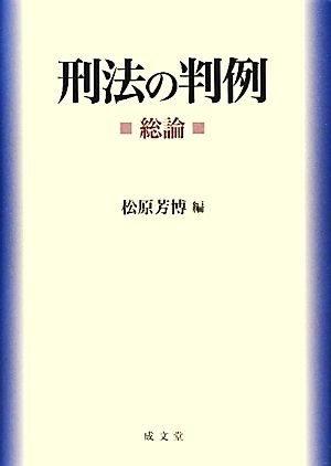 刑法の判例 総論