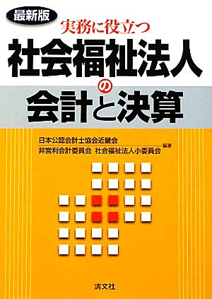 最新版 実務に役立つ社会福祉法人の会計と決算