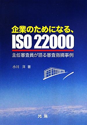 企業のためになる、ISO22000主任審査員が語る審査指摘事例