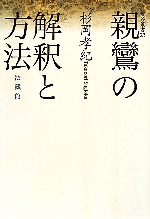 親鸞の解釈と方法 龍谷叢書23