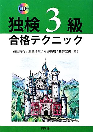 独検3級合格テクニック