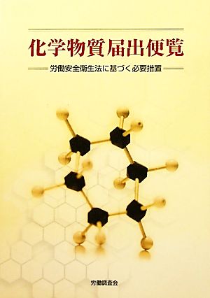 化学物質届出便覧 労働安全衛生法に基づく必要措置