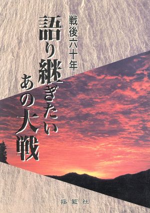 戦後60年語り継ぎたいあの大戦