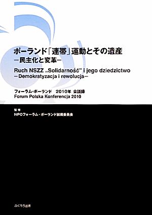 ポーランド「連帯」運動とその遺産 民主化と変革-フォーラム・ポーランド2010年会議録