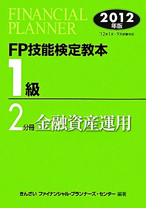 FP技能検定教本 1級 2分冊(2012年版) 金融資産運用