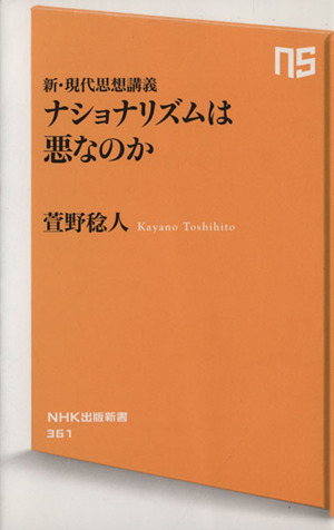 新・現代思想講義 ナショナリズムは悪なのか NHK出版新書