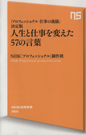 人生と仕事を変えた57の言葉 「プロフェッショナル 仕事の流儀」決定版 NHK出版新書