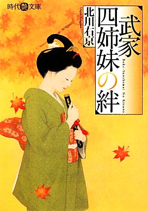 武家四姉妹の絆 時代艶文庫