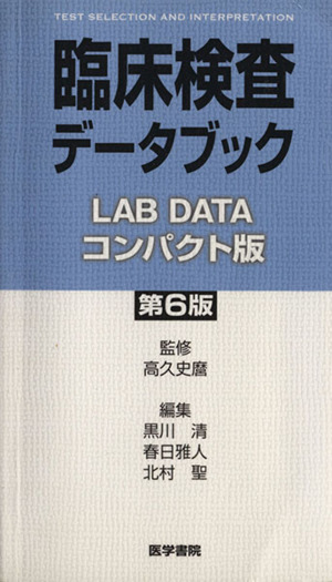 臨床検査データブック コンパクト版 第6版