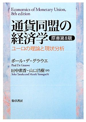 通貨同盟の経済学 ユーロの理論と現状分析