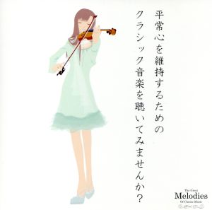 平常心を維持するためのクラシック音楽を聴いてみませんか？