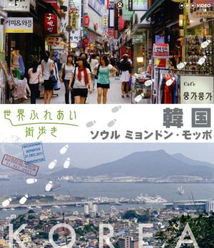 世界ふれあい街歩き 韓国 ソウル・ミョンドン/モッポ(Blu-ray Disc)