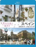 世界ふれあい街歩き スペイン コルドバ/バレンシア(Blu-ray Disc)