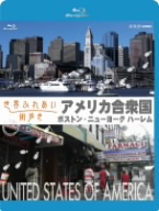 世界ふれあい街歩き アメリカ ボストン/ニューヨーク ハーレム(Blu-ray Disc)