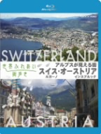 世界ふれあい街歩き アルプスが見える街 スイス ルガーノ/オーストリア インスブルック(Blu-ray Disc)