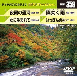 夜霧の運河/女に生まれて/篠突く雨/いっぽんの松