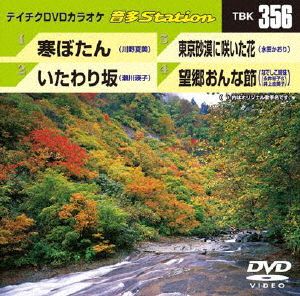 寒ぼたん/いたわり坂/東京砂漠に咲いた花/望郷おんな節