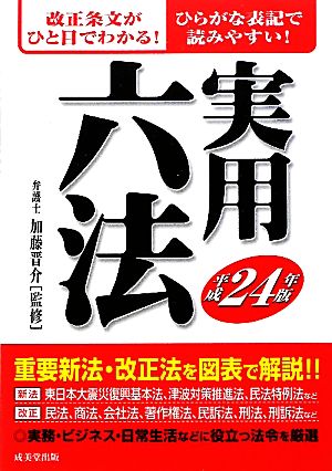 実用六法(平成24年版)