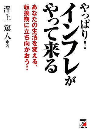 やっぱり！インフレがやって来る あなたの生活を変える、転換期に立ち向かおう！ アスカ・ビジネス