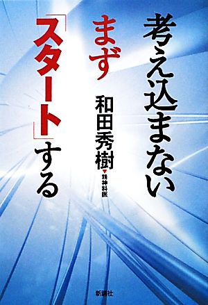 考え込まないまず「スタート」する