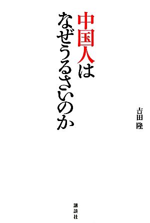 中国人はなぜうるさいのか