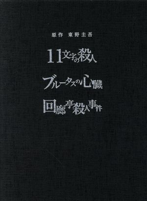 原作:東野圭吾 3作品 DVD-BOX「11文字の殺人」「ブルータスの心臓」「回廊亭殺人事件」