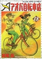 アオバ自転車店(18)ヤングキングC