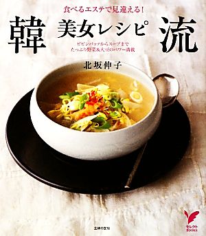 韓流美女レシピ 食べるエステで見違える！ビビンバップからスープまでたっぷり野菜&大豆のパワー満載