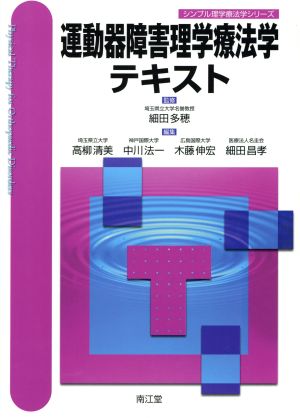 運動器障害理学療法学テキスト