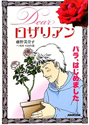 Dearロザリアンバラ、はじめました