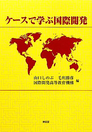 ケースで学ぶ国際開発