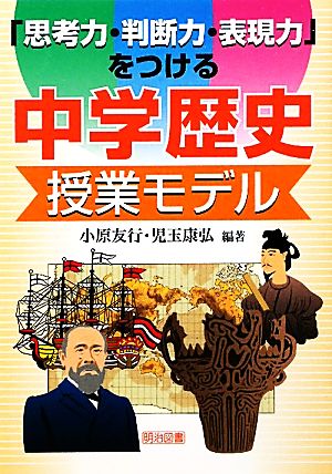 「思考力・判断力・表現力」をつける中学歴史授業モデル