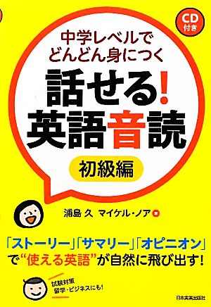 話せる！英語音読 初級編 中学レベルでどんどん身につく