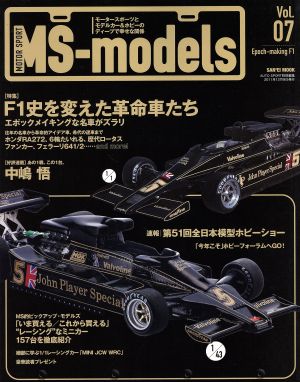 MS-models(Vol.7) モータースポーツとモデルカー&ホビーのディープで幸せな関係-F1史を変えた革命車たち/あの1戦、この1台。中嶋悟 SAN-EI MOOK