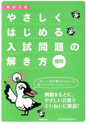 高校入試 やさしくはじめる入試問題の解き方 理科