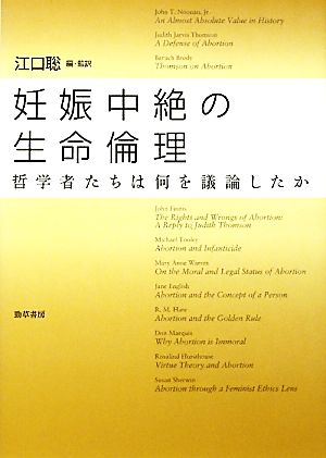 妊娠中絶の生命倫理 哲学者たちは何を議論したか