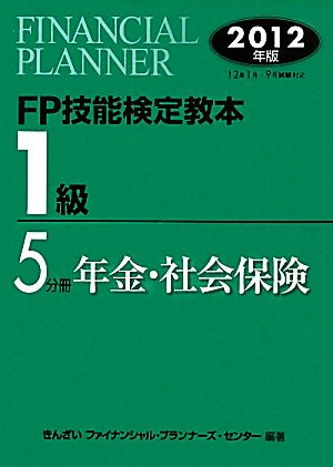 FP技能検定教本 1級 5分冊(2012年版) 年金・社会保険