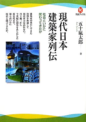 現代日本建築家列伝 社会といかに関わってきたか 河出ブックス