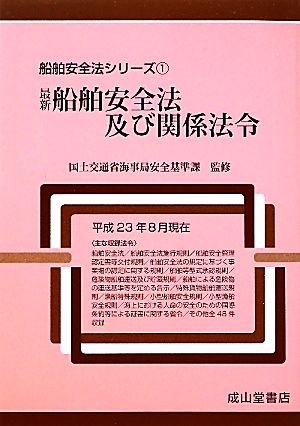 最新船舶安全法及び関係法令 船舶安全法シリーズ1