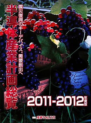 半導体産業計画総覧(2011-2012年度版) 震災復興のキーデバイス、需要創出へ