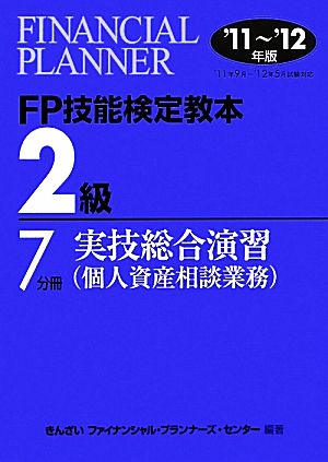 FP技能検定教本 2級 7分冊(2012年版) 実技総合演習