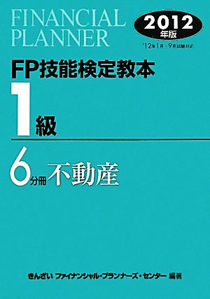 FP技能検定教本 1級 6分冊(2012年版) 不動産